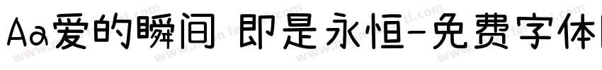 Aa爱的瞬间 即是永恒字体转换